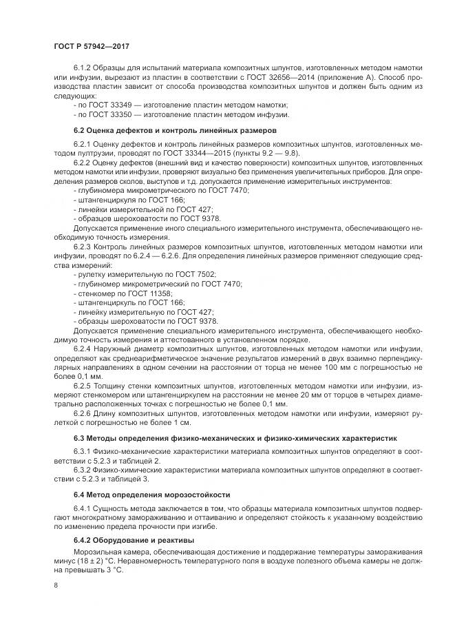 ГОСТ Р  57942-2017, страница 12