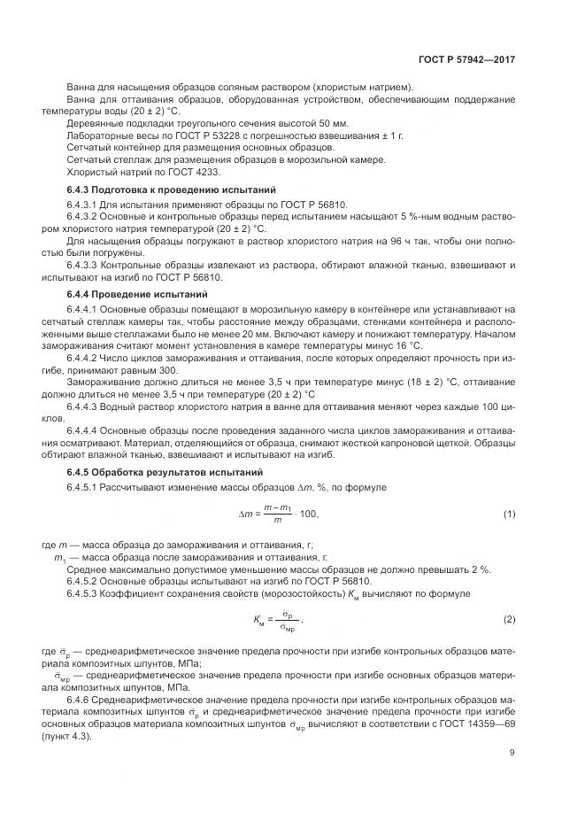 ГОСТ Р  57942-2017, страница 13