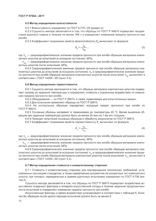 ГОСТ Р  57942-2017, страница 14