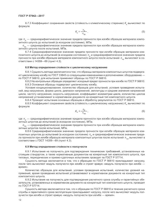 ГОСТ Р  57942-2017, страница 16