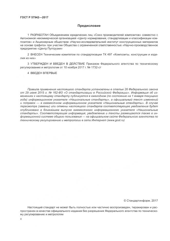 ГОСТ Р  57942-2017, страница 2