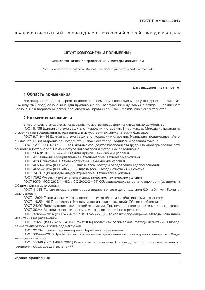 ГОСТ Р  57942-2017, страница 5