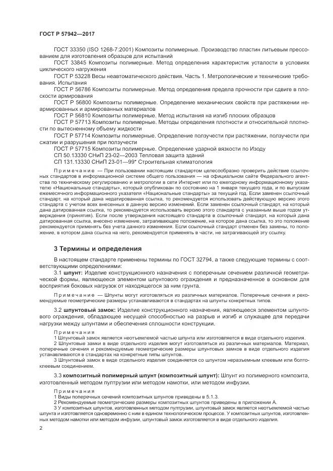 ГОСТ Р  57942-2017, страница 6