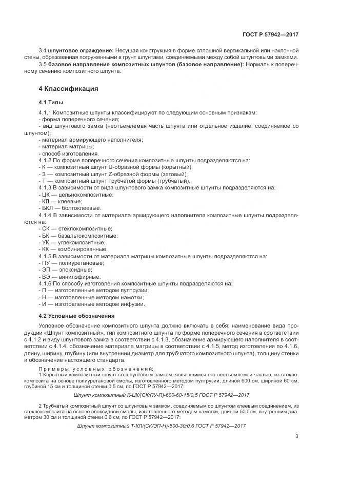 ГОСТ Р  57942-2017, страница 7