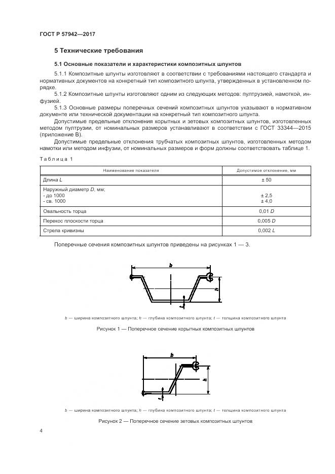 ГОСТ Р  57942-2017, страница 8