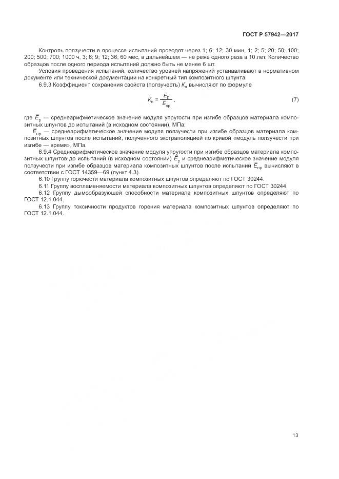 ГОСТ Р 57942-2017, страница 17