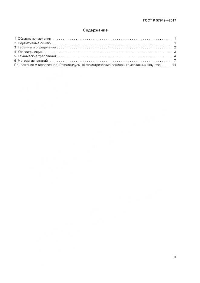 ГОСТ Р 57942-2017, страница 3