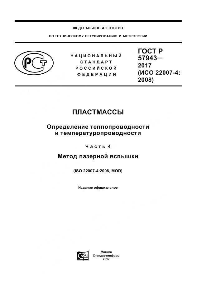 ГОСТ Р  57943-2017, страница 1
