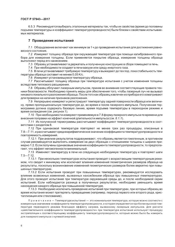 ГОСТ Р  57943-2017, страница 10