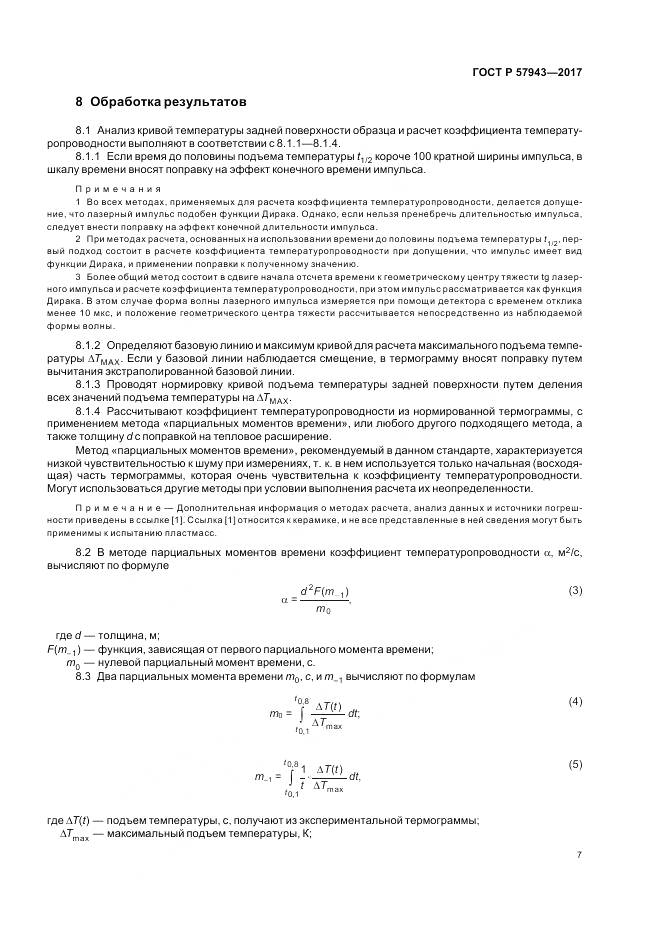 ГОСТ Р  57943-2017, страница 11