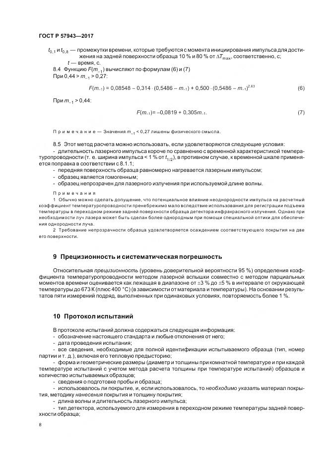 ГОСТ Р  57943-2017, страница 12