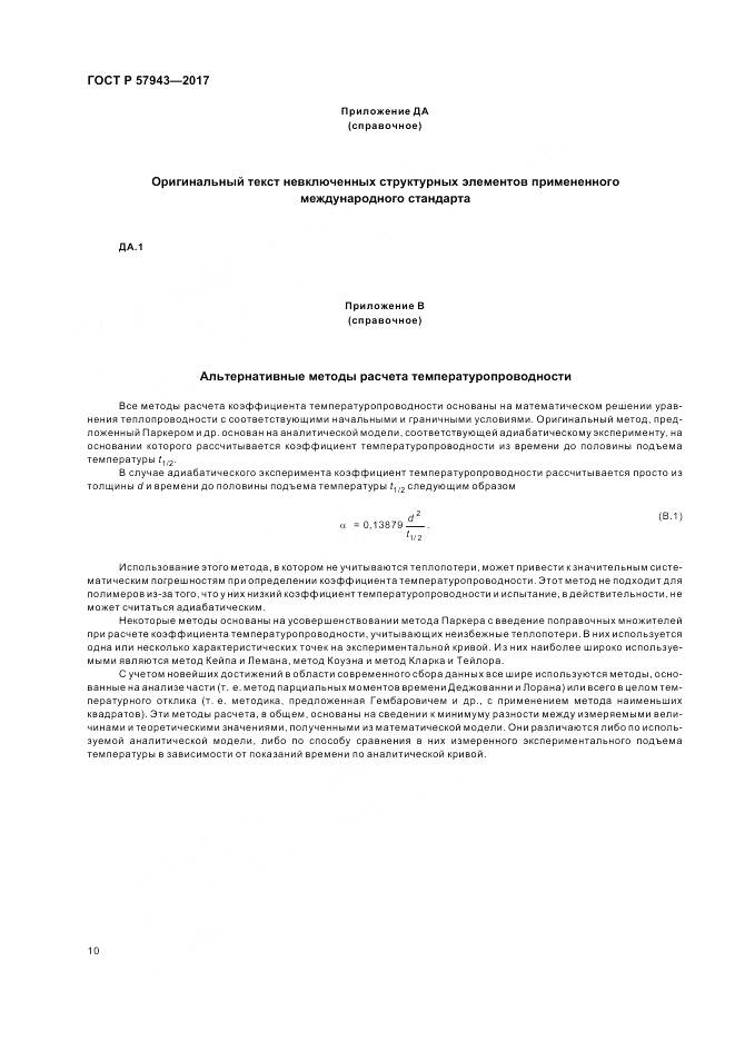ГОСТ Р  57943-2017, страница 14