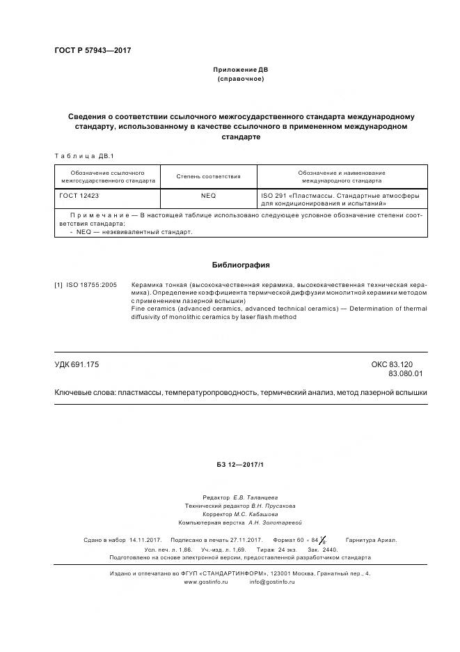 ГОСТ Р  57943-2017, страница 16