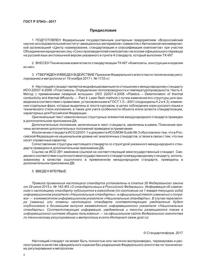 ГОСТ Р  57943-2017, страница 2