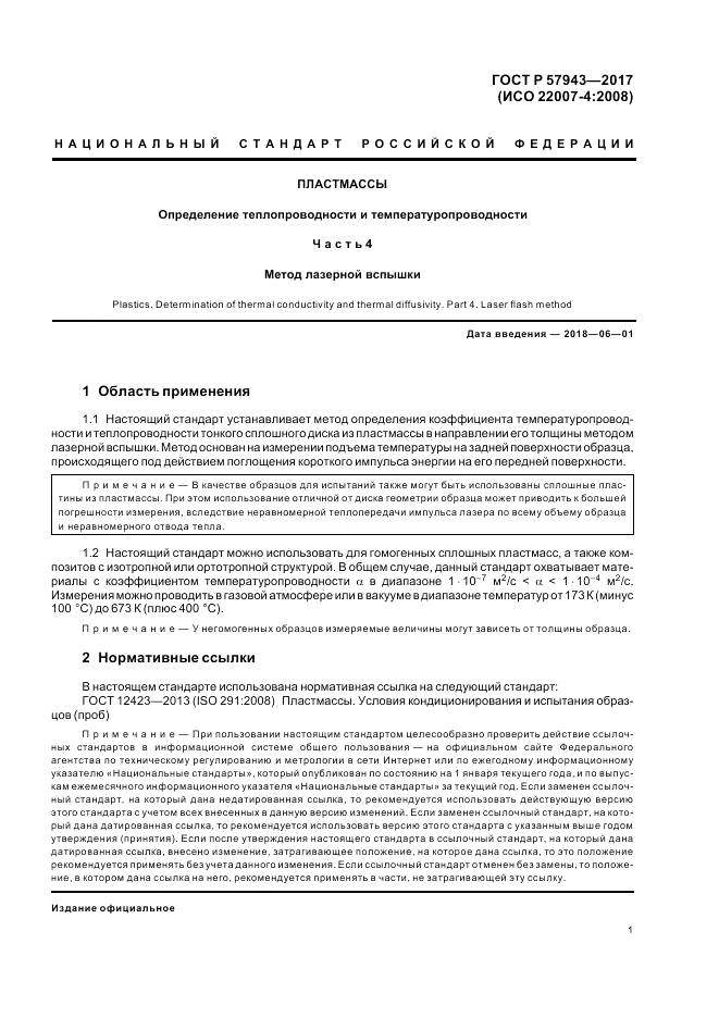 ГОСТ Р  57943-2017, страница 5