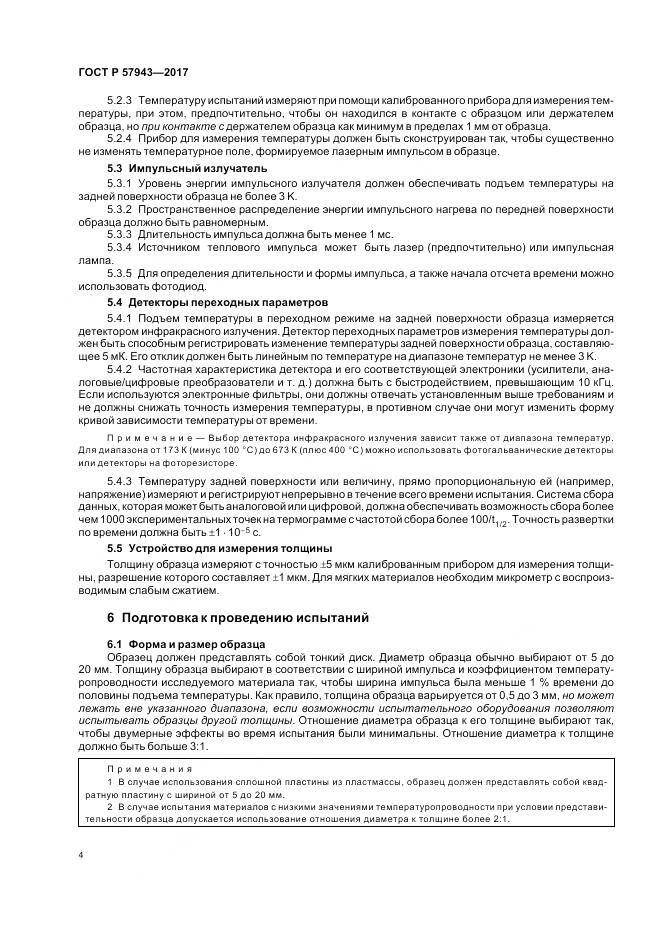 ГОСТ Р  57943-2017, страница 8
