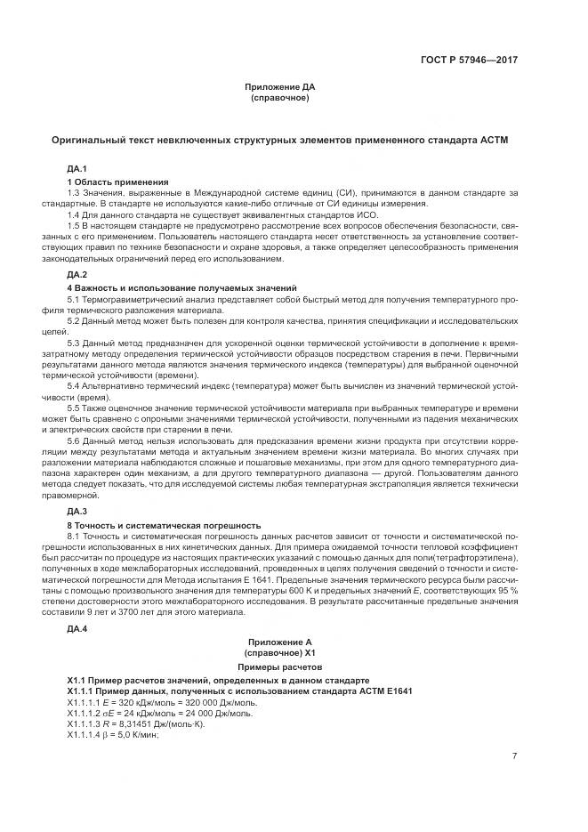 ГОСТ Р  57946-2017, страница 11