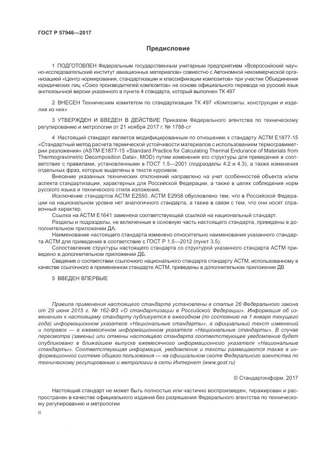 ГОСТ Р  57946-2017, страница 2