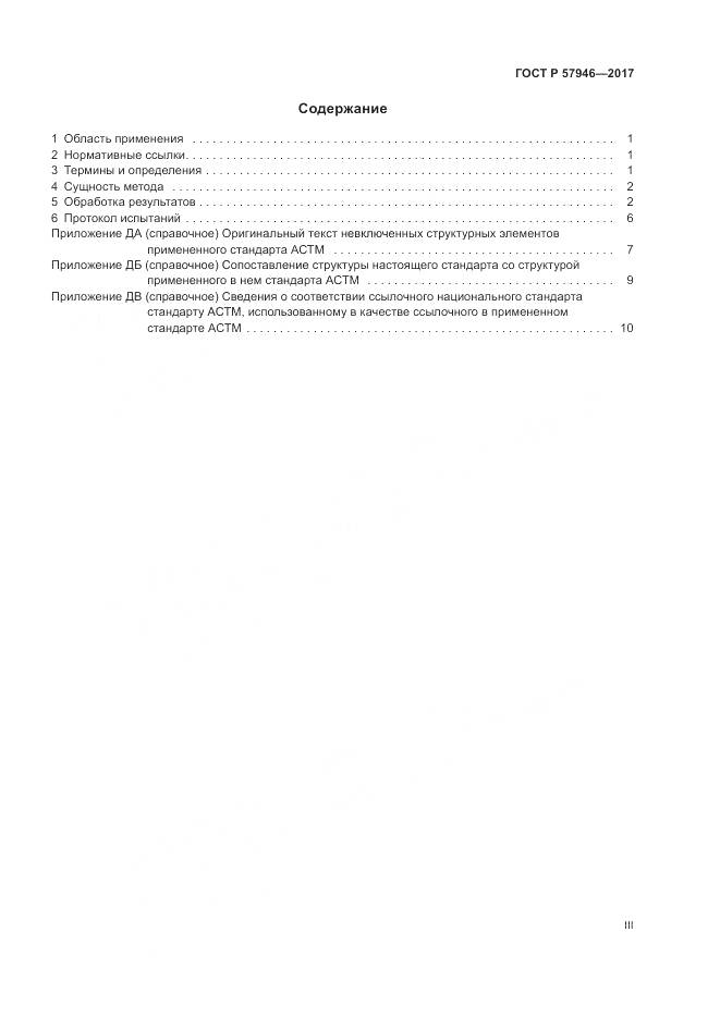 ГОСТ Р  57946-2017, страница 3