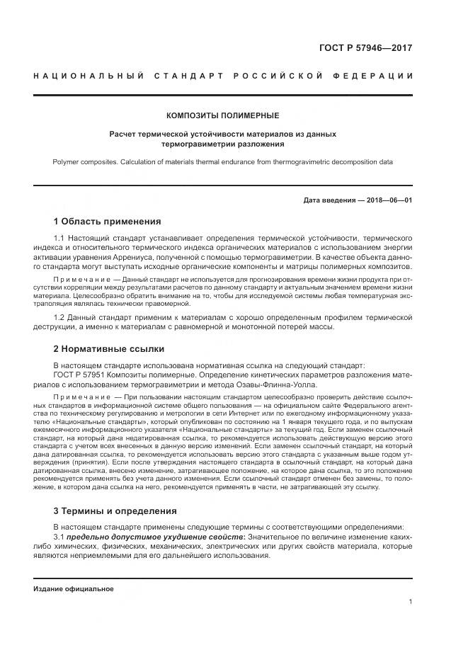 ГОСТ Р  57946-2017, страница 5