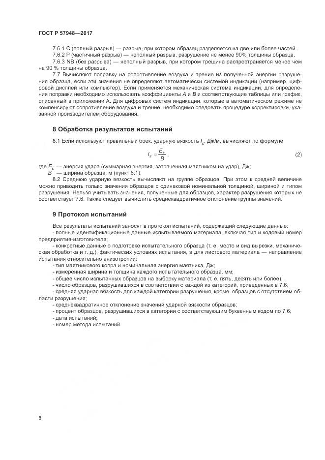 ГОСТ Р  57948-2017, страница 12