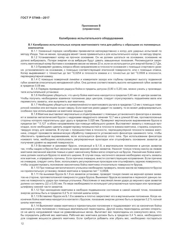 ГОСТ Р  57948-2017, страница 16