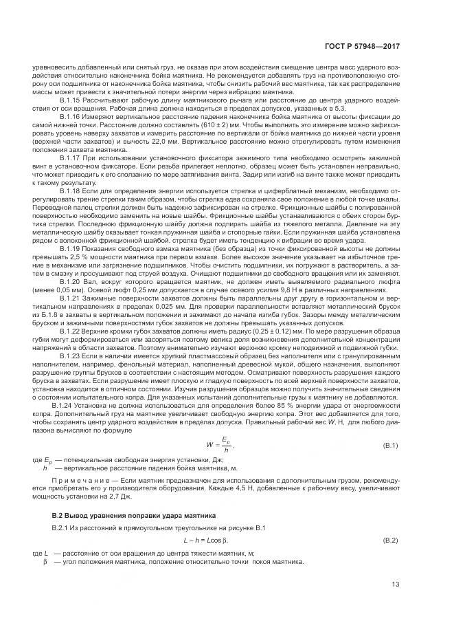 ГОСТ Р  57948-2017, страница 17