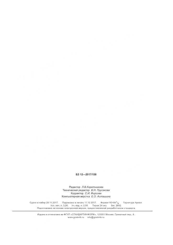 ГОСТ Р  57948-2017, страница 27