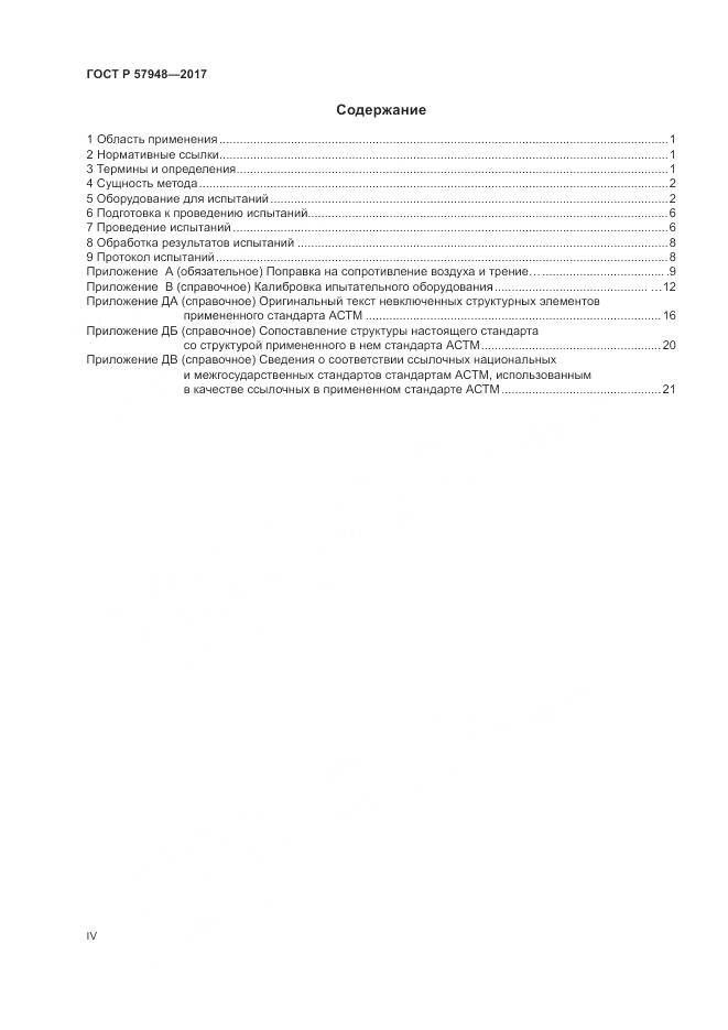 ГОСТ Р  57948-2017, страница 4