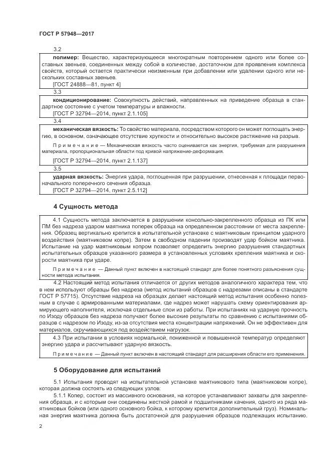 ГОСТ Р  57948-2017, страница 6