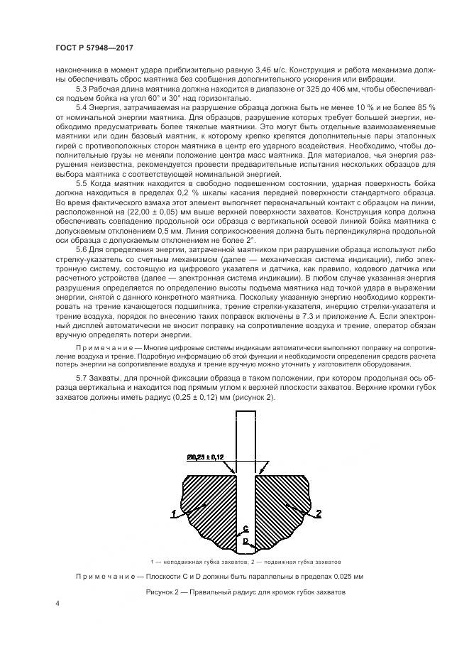 ГОСТ Р  57948-2017, страница 8