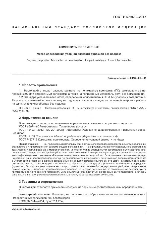 ГОСТ Р 57948-2017, страница 5