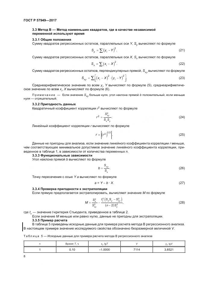 ГОСТ Р  57949-2017, страница 12