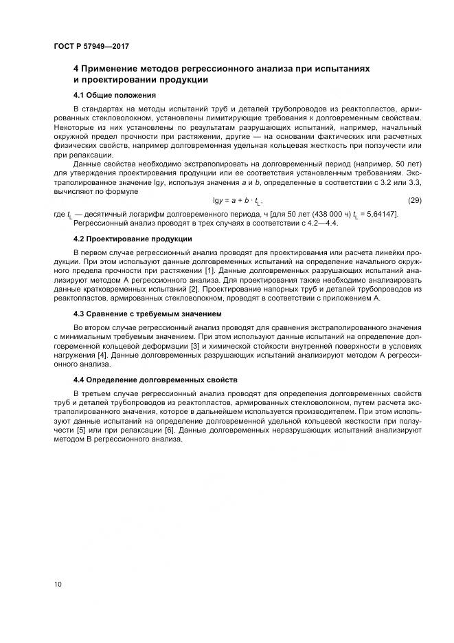 ГОСТ Р  57949-2017, страница 14