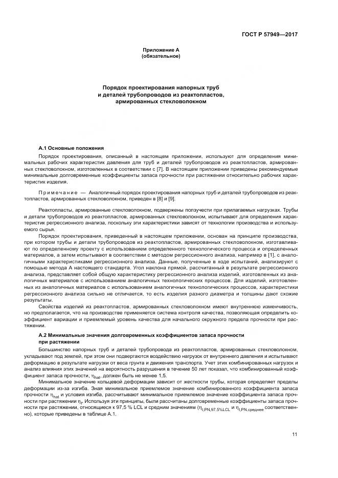 ГОСТ Р  57949-2017, страница 15