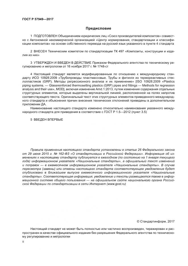 ГОСТ Р  57949-2017, страница 2
