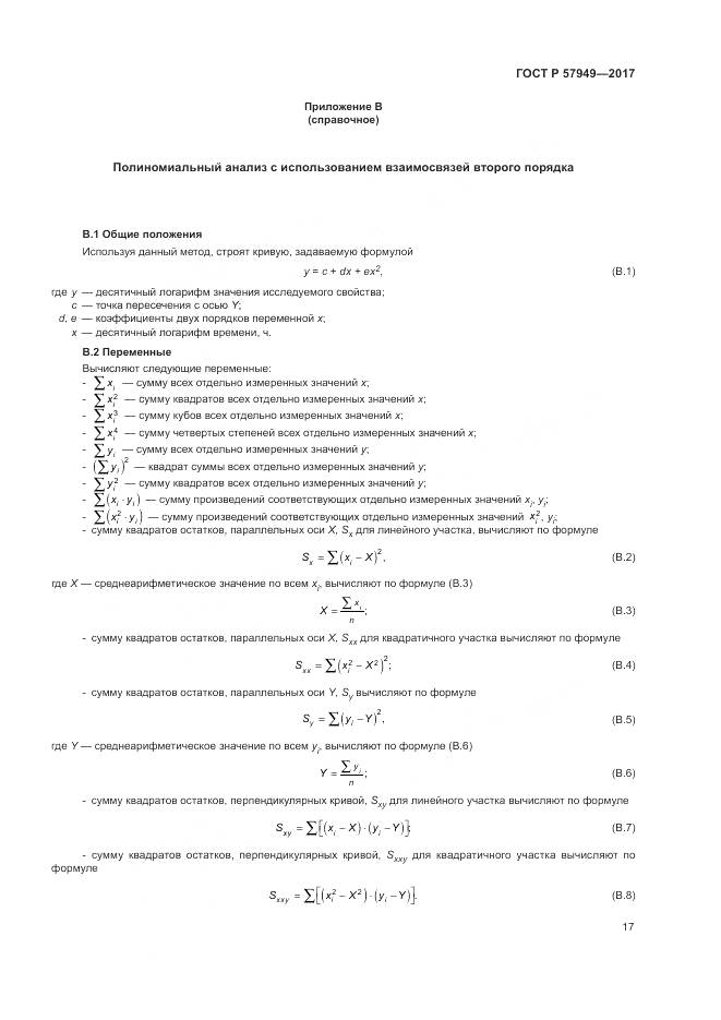ГОСТ Р  57949-2017, страница 21