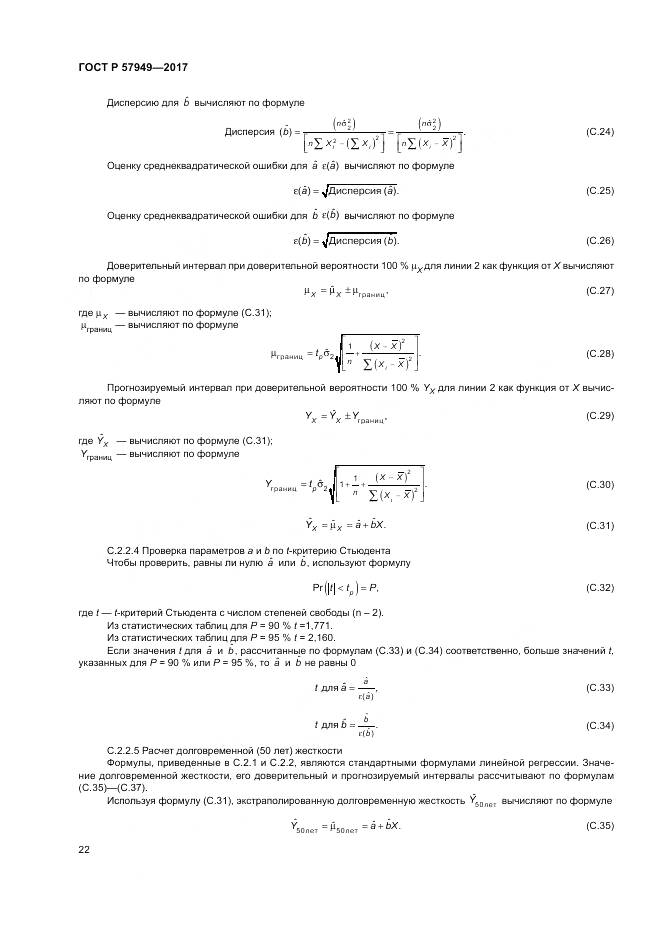 ГОСТ Р  57949-2017, страница 26