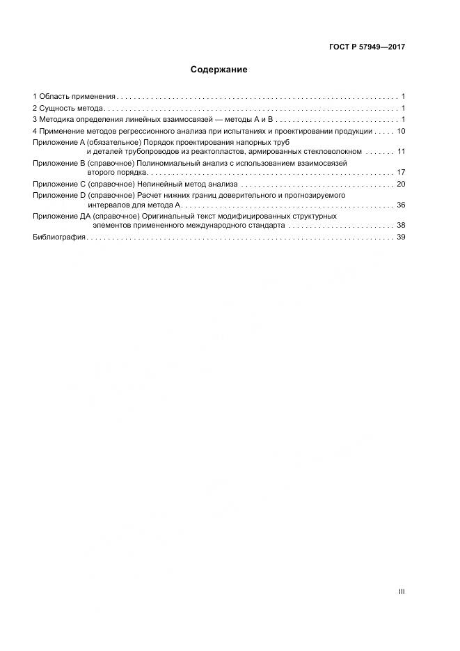 ГОСТ Р  57949-2017, страница 3