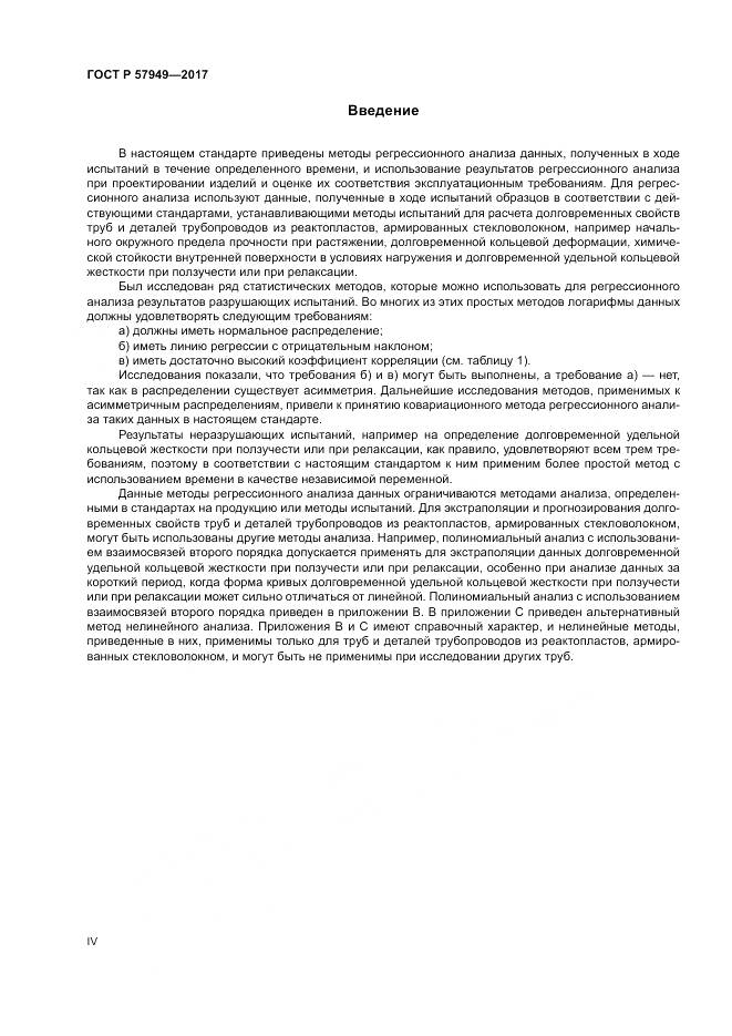 ГОСТ Р  57949-2017, страница 4