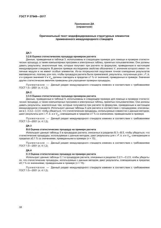 ГОСТ Р  57949-2017, страница 42