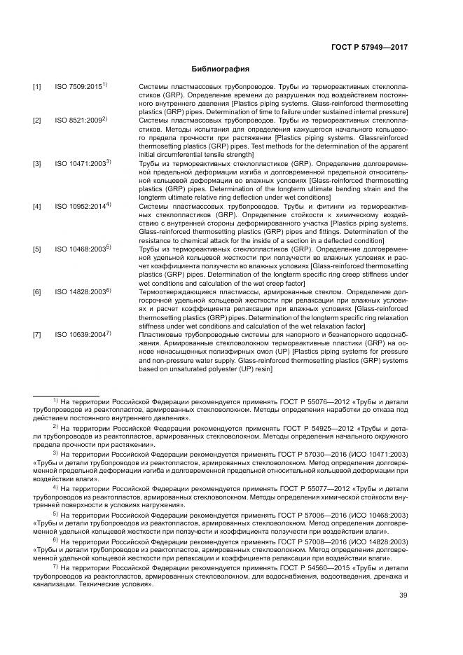 ГОСТ Р  57949-2017, страница 43