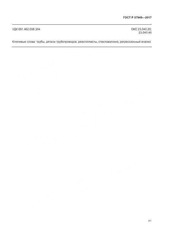 ГОСТ Р  57949-2017, страница 45