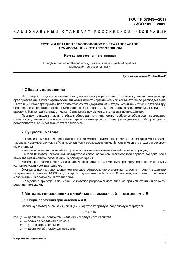 ГОСТ Р  57949-2017, страница 5