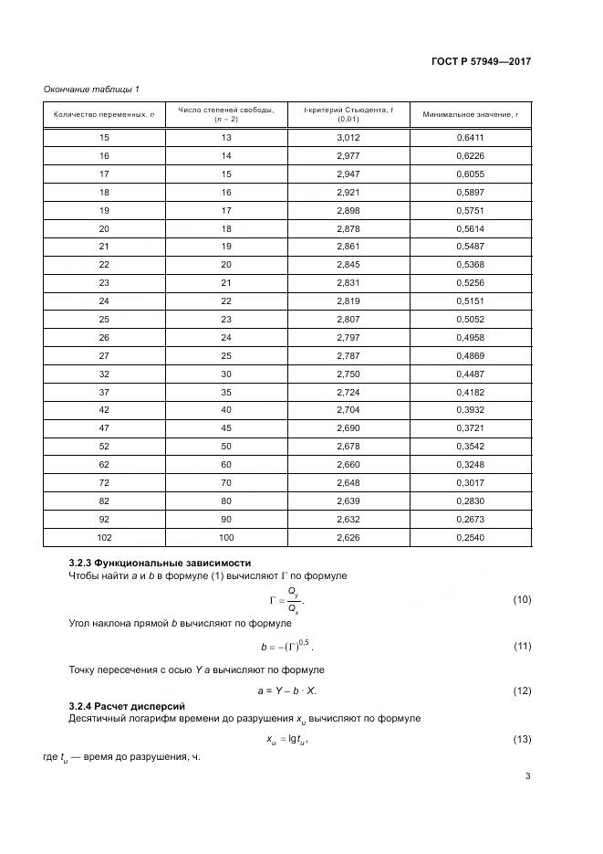 ГОСТ Р  57949-2017, страница 7