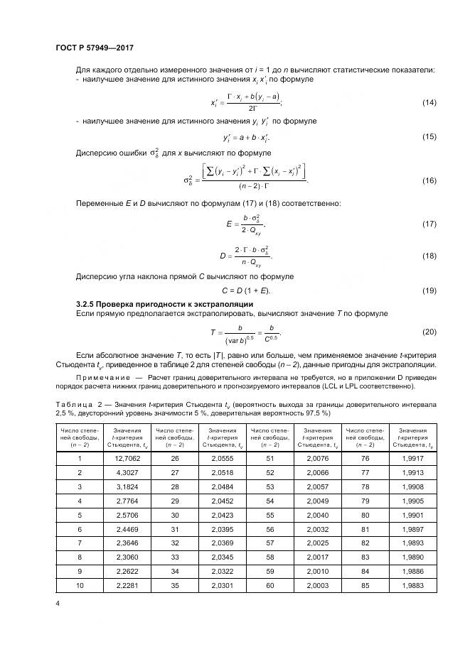 ГОСТ Р  57949-2017, страница 8