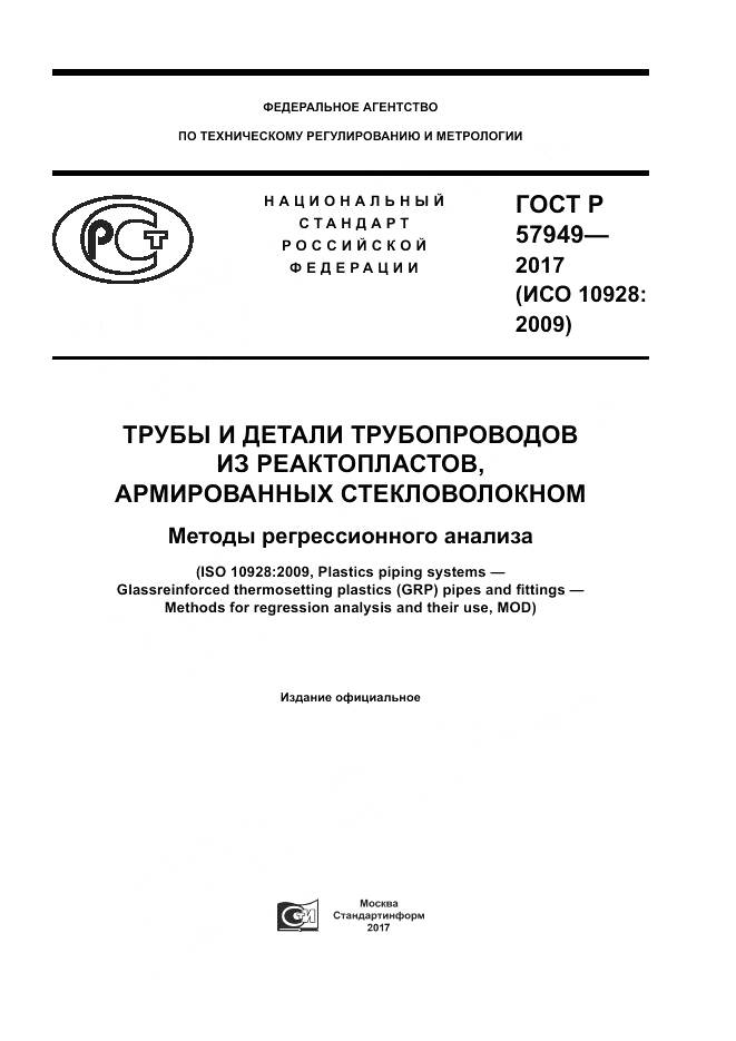 ГОСТ Р 57949-2017, страница 1