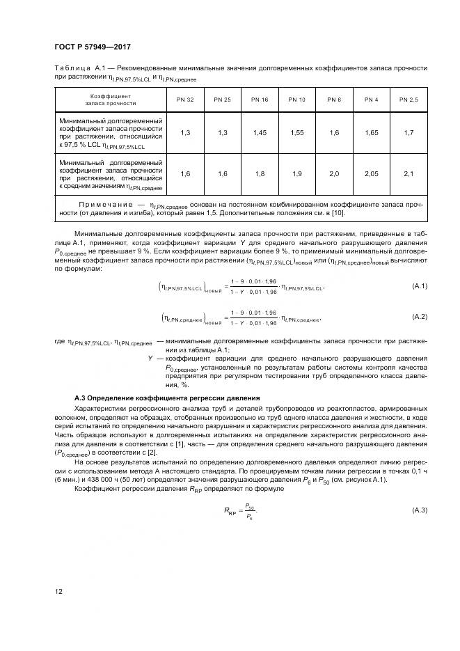ГОСТ Р 57949-2017, страница 16