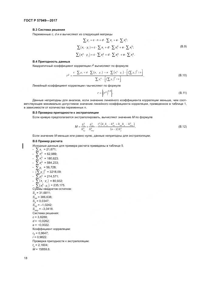 ГОСТ Р 57949-2017, страница 22