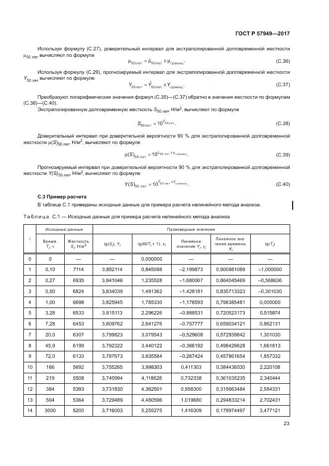 ГОСТ Р 57949-2017, страница 27